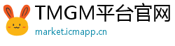 TMGM平台官网